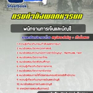 แนวข้อสอบพนักงานการเงินและบัญชี กรมกำลังพลทหารบก