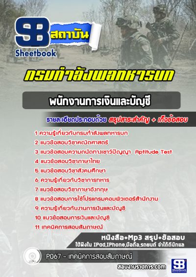 แนวข้อสอบพนักงานการเงินและบัญชี กรมกำลังพลทหารบก