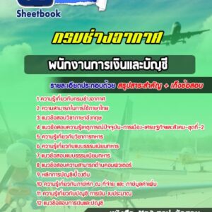 แนวข้อสอบพนักงานการเงินและบัญชี กรมช่างอากาศ