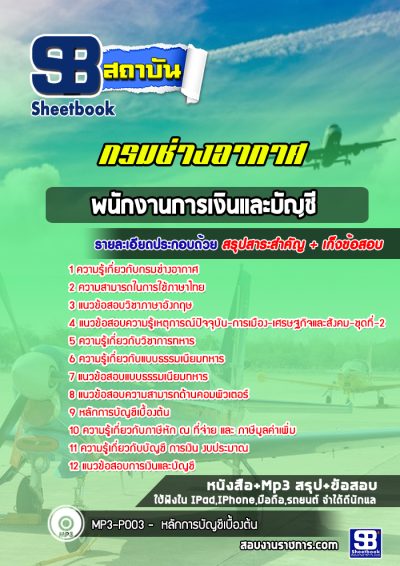 แนวข้อสอบพนักงานการเงินและบัญชี กรมช่างอากาศ