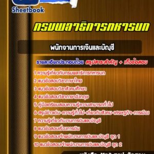 แนวข้อสอบพนักงานการเงินและบัญชี กรมพลาธิการทหารบก