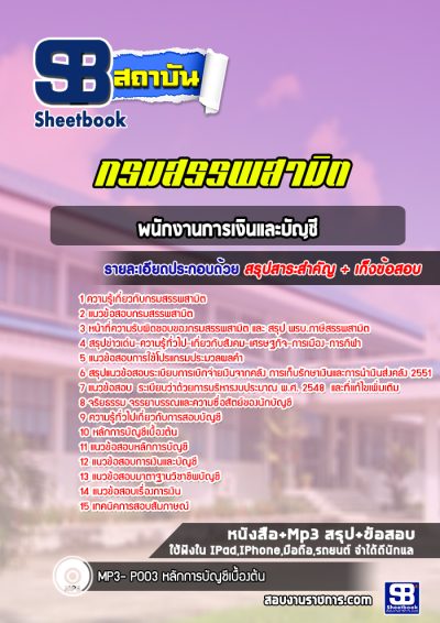 แนวข้อสอบพนักงานการเงินและบัญชี กรมสรรพสามิต