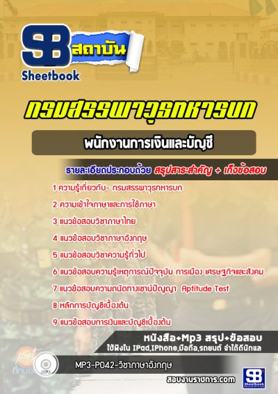 แนวข้อสอบพนักงานการเงินและบัญชี กรมสรรพาวุธทหารบก