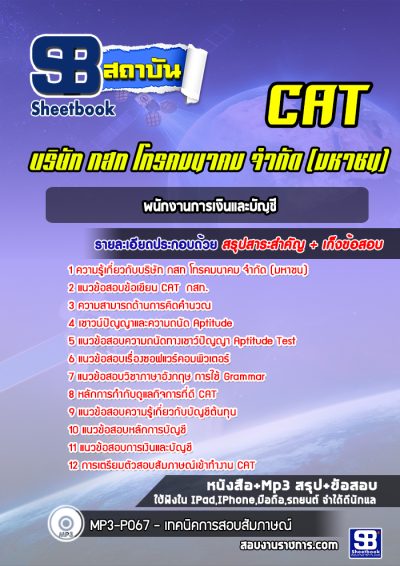 แนวข้อสอบพนักงานการเงินและบัญชี กสท.
