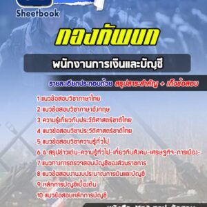 แนวข้อสอบพนักงานการเงินและบัญชี กองทัพบก