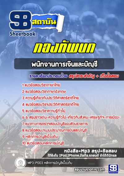 แนวข้อสอบพนักงานการเงินและบัญชี กองทัพบก