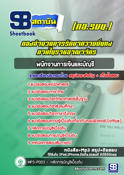 แนวข้อสอบพนักงานการเงินและบัญชี กองอำนวยการรักษาความมั่นคงภายในราชอาณาจักร (กอ.รมน.)