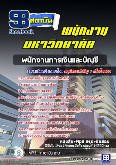 แนวข้อสอบพนักงานการเงินและบัญชี พนักงานมหาวิทยาลัย