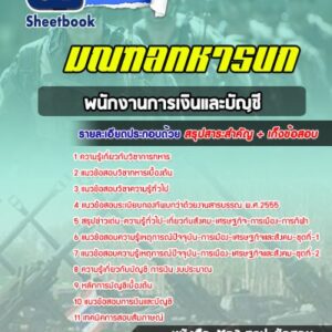 แนวข้อสอบพนักงานการเงินและบัญชี มณฑลทหารบก