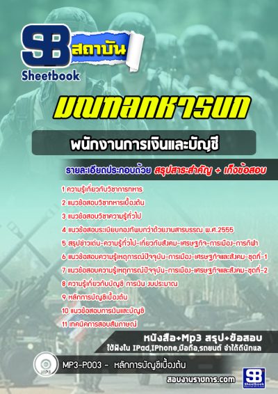 แนวข้อสอบพนักงานการเงินและบัญชี มณฑลทหารบก