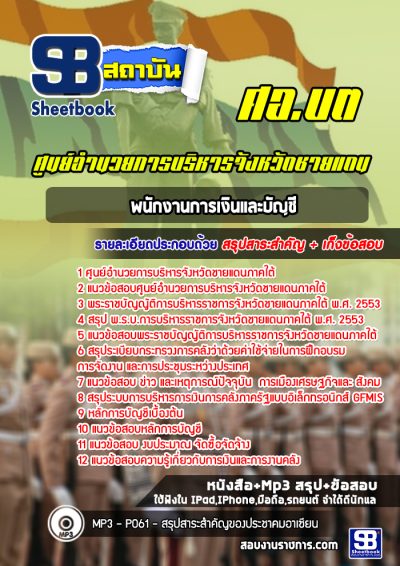 แนวข้อสอบพนักงานการเงินและบัญชี ศอ บต