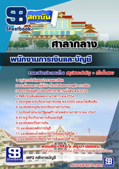 แนวข้อสอบพนักงานการเงินและบัญชี ศาลากลาง