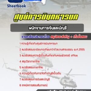 แนวข้อสอบพนักงานการเงินและบัญชี ศูนย์การบินทหารบก
