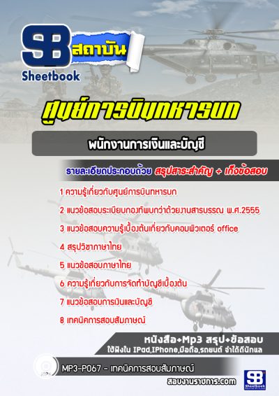 แนวข้อสอบพนักงานการเงินและบัญชี ศูนย์การบินทหารบก