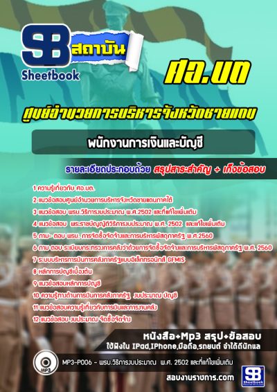 แนวข้อสอบพนักงานการเงินและบัญชี ศูนย์อำนวยการบริหารจังหวัดชายแดนภาคใต้