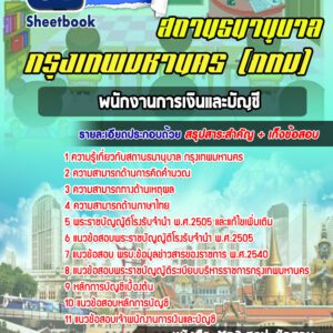 แนวข้อสอบพนักงานการเงินและบัญชี สถานธนานุบาล กรุงเทพมหานคร กทม