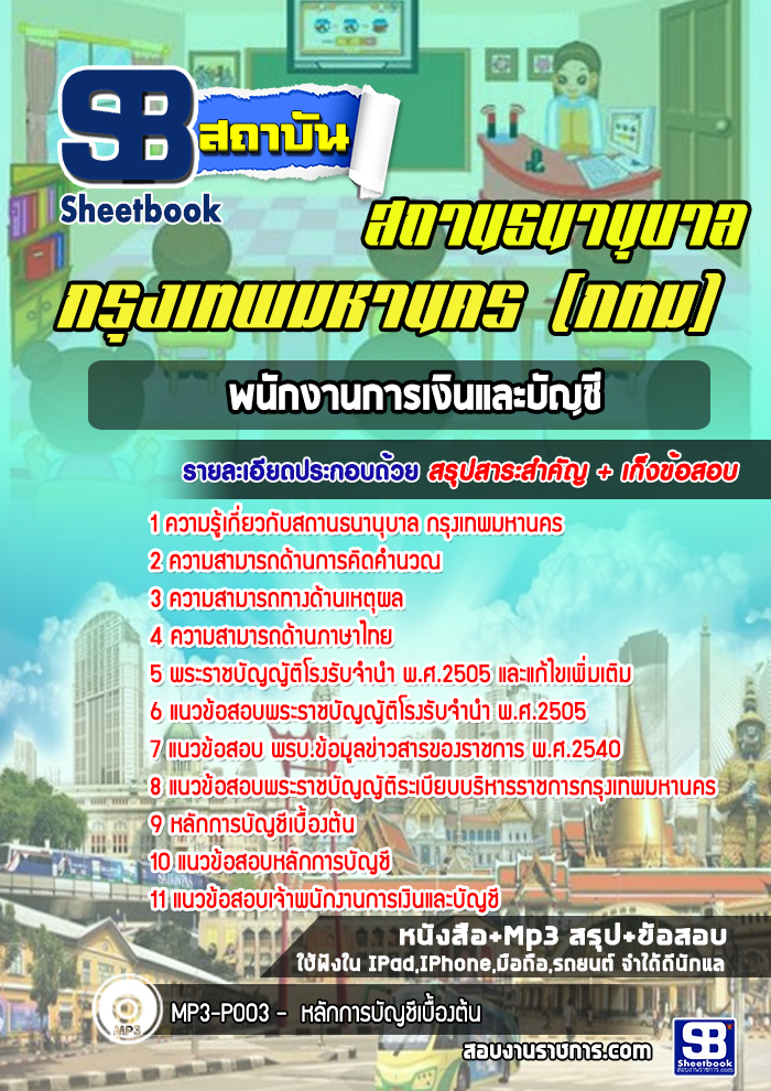 แนวข้อสอบพนักงานการเงินและบัญชี สถานธนานุบาล กรุงเทพมหานคร กทม