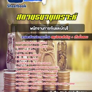 แนวข้อสอบพนักงานการเงินและบัญชี สถานธนานุเคราะห์