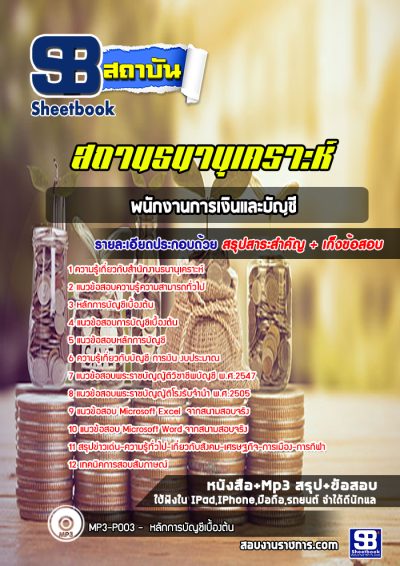 แนวข้อสอบพนักงานการเงินและบัญชี สถานธนานุเคราะห์