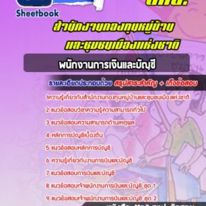 แนวข้อสอบพนักงานการเงินและบัญชี สำนักงานกองทุนหมู่บ้านและชุมชนเมืองแห่งชาติ (สทบ.)