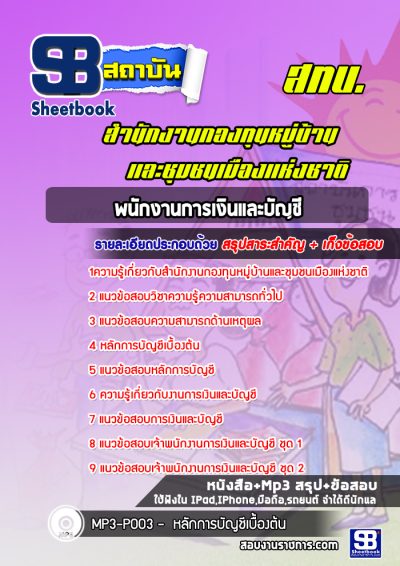 แนวข้อสอบพนักงานการเงินและบัญชี สำนักงานกองทุนหมู่บ้านและชุมชนเมืองแห่งชาติ (สทบ.)