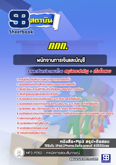 แนวข้อสอบพนักงานการเงินและบัญชี สำนักงานคณะกรรมการการเลือกตั้ง