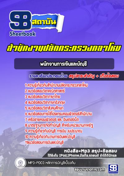 แนวข้อสอบพนักงานการเงินและบัญชี สำนักงานปลัดกระทรวงกลาโหม