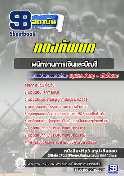 แนวข้อสอบพนักงานการเงินและบัญชี สำนักงานปลัดบัญชีกองทัพบก