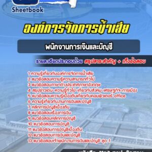 แนวข้อสอบพนักงานการเงินและบัญชี องค์การจัดการน้ำเสีย