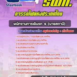 แนวข้อสอบพนักงานการเดินรถ 5 (นายสถานี) การรถไฟแห่งประเทศไทย