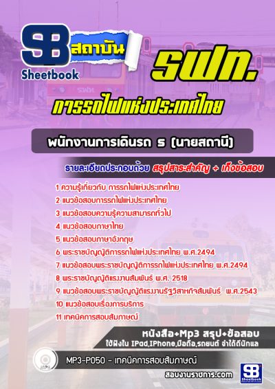 แนวข้อสอบพนักงานการเดินรถ 5 (นายสถานี) การรถไฟแห่งประเทศไทย