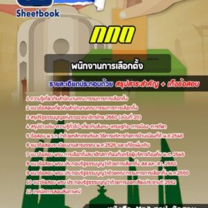 แนวข้อสอบพนักงานการเลือกตั้ง กกต