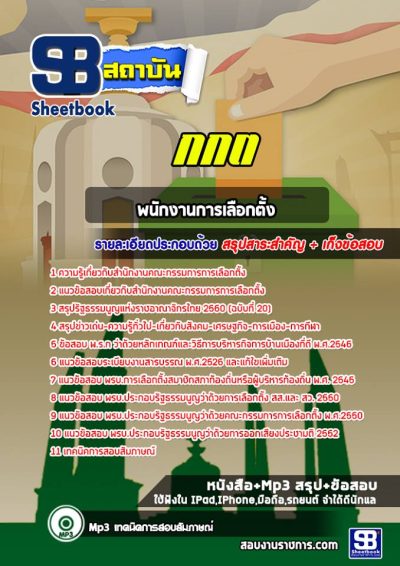 แนวข้อสอบพนักงานการเลือกตั้ง กกต