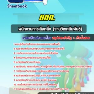 แนวข้อสอบพนักงานการเลือกตั้ง (งานวิเทศสัมพันธ์) กกต