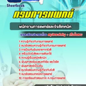 แนวข้อสอบพนักงานการแพทย์และรังสีเทคนิค กรมการแพทย์