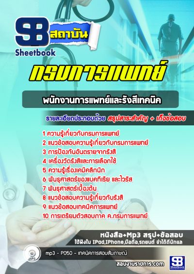 แนวข้อสอบพนักงานการแพทย์และรังสีเทคนิค กรมการแพทย์