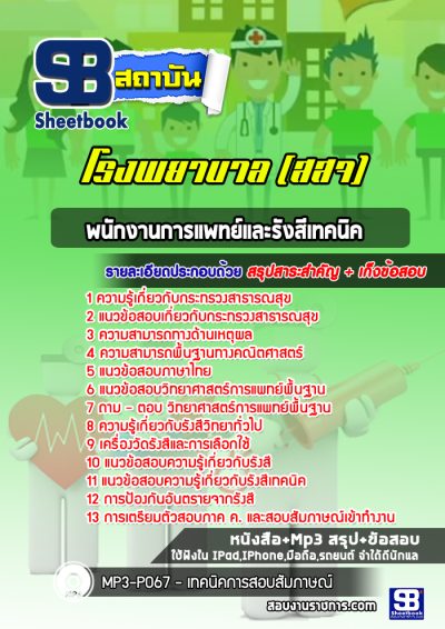 แนวข้อสอบพนักงานการแพทย์และรังสีเทคนิค โรงพยาบาล (สสจ)