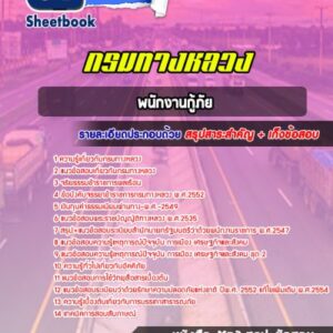 แนวข้อสอบพนักงานกู้ภัย กรมทางหลวง