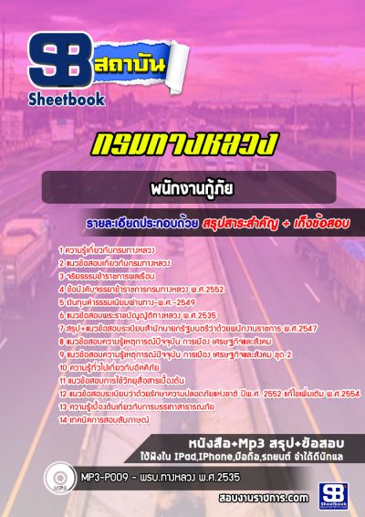 แนวข้อสอบพนักงานกู้ภัย กรมทางหลวง