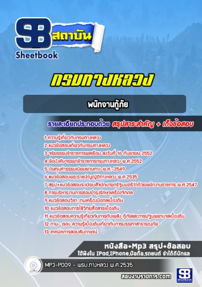 แนวข้อสอบพนักงานกู้ภัย กรมทางหลวง