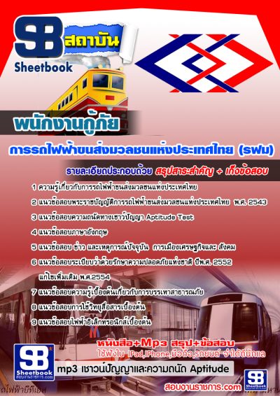 แนวข้อสอบพนักงานกู้ภัย รฟม