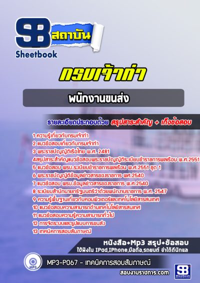 แนวข้อสอบพนักงานขนส่ง กรมเจ้าท่า