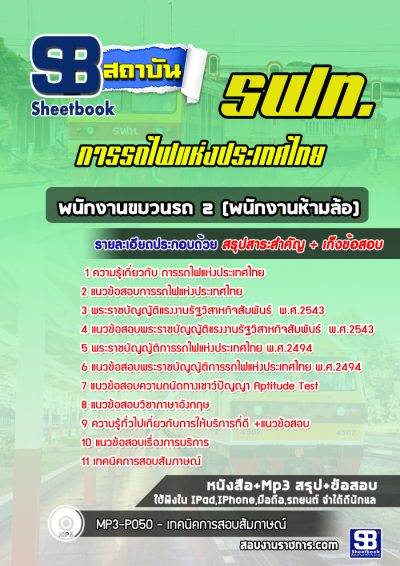 แนวข้อสอบพนักงานขบวนรถ 2 (พนักงานห้ามล้อ) การรถไฟแห่งประเทศไทย