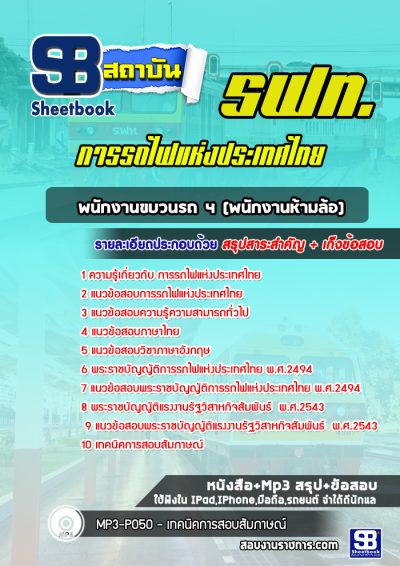 แนวข้อสอบพนักงานขบวนรถ 4 (พนักงานห้ามล้อ) การรถไฟแห่งประเทศไทย