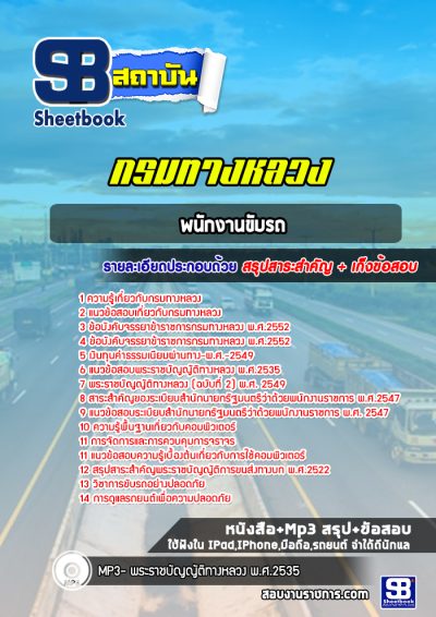 แนวข้อสอบพนักงานขับรถ กรมทางหลวง