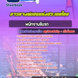 แนวข้อสอบพนักงานขับรถ การทางพิเศษแห่งประเทศไทย