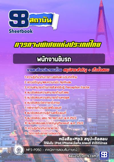 แนวข้อสอบพนักงานขับรถ การทางพิเศษแห่งประเทศไทย