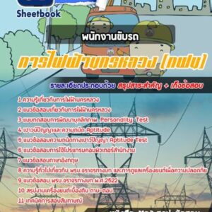 แนวข้อสอบพนักงานขับรถ การไฟฟ้านครหลวง