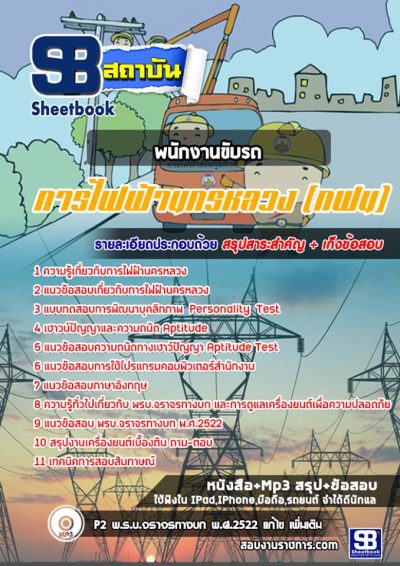 แนวข้อสอบพนักงานขับรถ การไฟฟ้านครหลวง