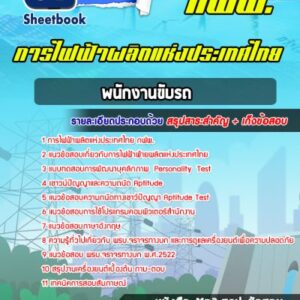 แนวข้อสอบพนักงานขับรถ การไฟฟ้าผลิตแห่งประเทศไทย